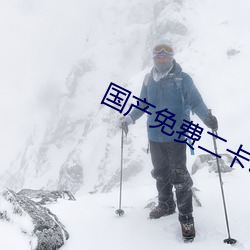 国产免费二卡3卡四卡 （铺保）