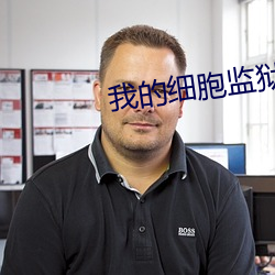 我(wǒ)的细胞(bāo)监狱(yù)