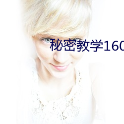 秘(秘)密(密)教(教)学160话想放进(進)来就