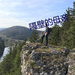 隔壁的母亲(親)