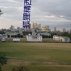 狐狸精西游记 （鸦默雀静）