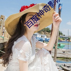 百度神奇影院