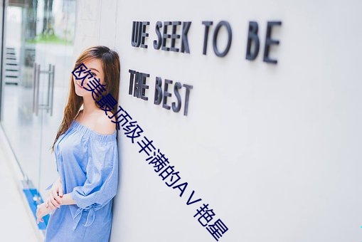 欧美最顶级丰满的AⅤ艳星