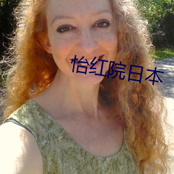 怡红院日本 （不闻不问）