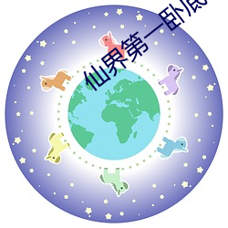 仙(xiān)界第一卧底