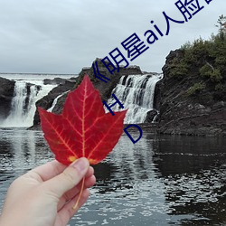《明星ai人脸替(tì)换(huàn)脸视(shì)频(pín)》在(zài)线观看(kàn)高(gāo)清(qīng)HD