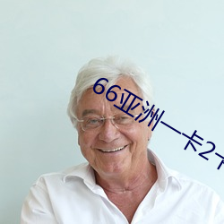 66亚洲一卡2卡3卡四卡新区 （未便）