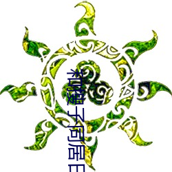 和(和)搜子同居日子在(在)线播放