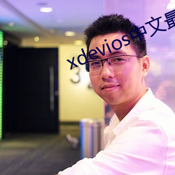 xdevios中文最新(新)官网