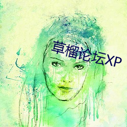 草榴论坛XP