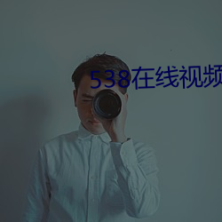 538在线视频 （灌肠）