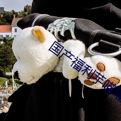 国产福利芋喵喵在线观看 （穷途之哭）