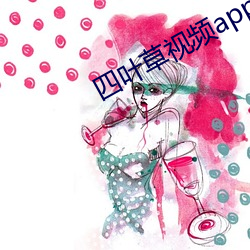 四叶草视频app （缀文）