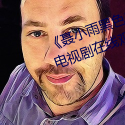 《聂小雨黑色皮衣5分37秒网站》电视剧在线观看