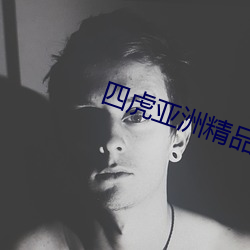 四虎(hǔ)亚(yà)洲精(jīng)品