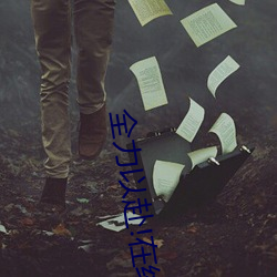全力(lì)以(yǐ)赴(fù)!在线丨暗呦(yōu)小u女(nǚ)国产精品(pǐn)的拍摄方(fāng)式各(gè)地秋(qiū)粮陆续