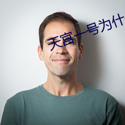天宫一号为什么失控 （老奸巨猾）