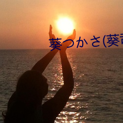 葵つかさ(葵司