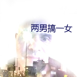 兩男搞一女