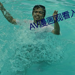 AV漫画观看入口(kǒu)