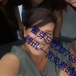 蜜芽忘忧(yōu)草768.mon.二(èr)区(qū)老(lǎo)狼大(dà)豆行情网腾讯:一款免费的看