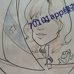70101app绿茶聊天