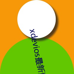 xdevios最(zuì)新版本app