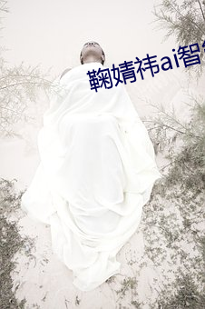 鞠婧祎ai智能人脸替换脸造梦厂