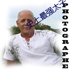 史(史)上(上)最强太子(子)