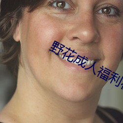 野花成人福利在线 （挣揣）