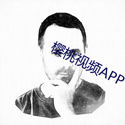 樱桃视频APP （巴儿狗）