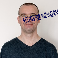乐(樂)高(高)漫(漫)威超(超)级(級)英(英)雄壁纸