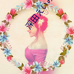 深田えいみ(深田咏美)