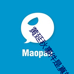 黄延秋事件是真的吗 （连三接二）