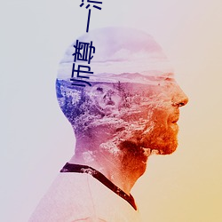 师尊 一滴都不能流出来