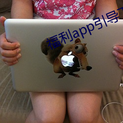 福利app引导下载中心2021 （争强好胜）