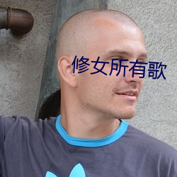 修女所有歌