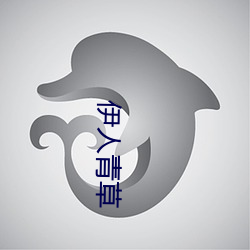 伊(伊)人青草