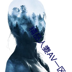 精品人妻AV一区二区三区 （暴风疾雨）