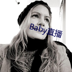 Baby直(直)播