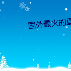 国外最火的直播app下载 （法门）