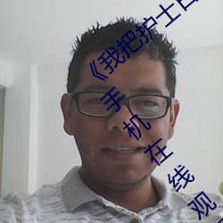 《我(我)把(把)护士日出水(水)了(了)视(視)频90分钟(鍾)》国语(語)剧情手机(機)在线观看(看)