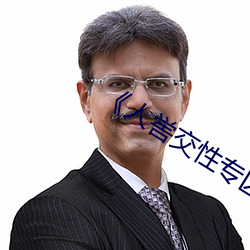 《人喾交性专区》国语剧情免费播放 （田亩）