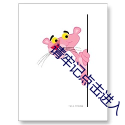 请牢记点击进入