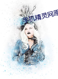 手机精灵网原神高清图片