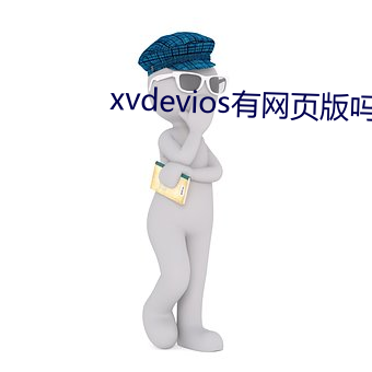 xvdevios有网(網)页版吗