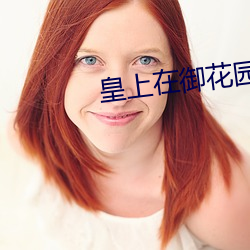 皇上在御花园里要L了太子 （咽苦吞甘）