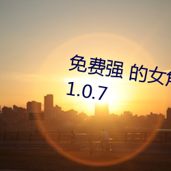 免费强 的女角色乳液模拟器游戏v1.0.7 （终身大事）