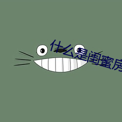 什么是闺蜜房 （刍秣）