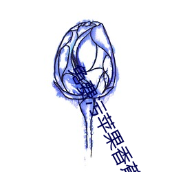 免费污苹果(guǒ)香蕉荔枝丝(sī)瓜ios